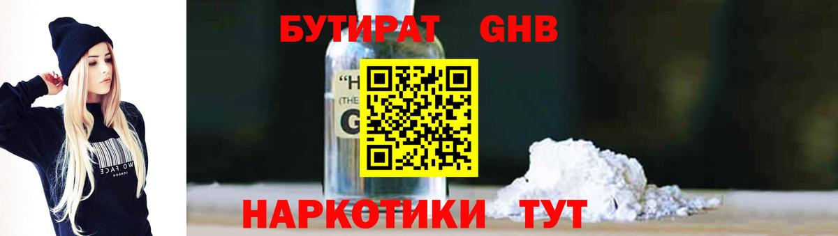 Бутират 1.4BDO  Вход с VPN  Новоуральск 